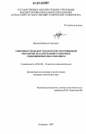 Махалов, Максим Сергеевич. Совершенствование технологии упрочняющей обработки деталей машин размерным совмещенным обкатыванием: дис. кандидат технических наук: 05.02.08 - Технология машиностроения. Кемерово. 2007. 298 с.