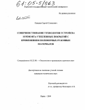 Ковалев, Сергей Семенович. Совершенствование технологии устройства и ремонта утепленных покрытий с применением полимерных рулонных материалов: дис. кандидат технических наук: 05.23.08 - Технология и организация строительства. Пермь. 2004. 246 с.