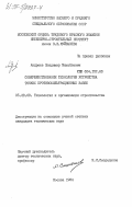 Андреев, Владимир Михайлович. Совершенствование технологии устройства тонких противофильтрационных завес: дис. кандидат технических наук: 05.23.08 - Технология и организация строительства. Москва. 1984. 170 с.