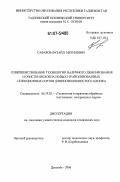 Сафаров, Фузайл Метинович. Совершенствование технологии валичного джинирования и очистки волокна новых и районированных селекционных сортов длинноволокнистого хлопка: дис. кандидат технических наук: 05.19.02 - Технология и первичная обработка текстильных материалов и сырья. Душанбе. 2006. 247 с.