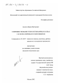 Белитов, Вадим Викторович. Совершенствование технологии вареных колбас с белково-жировыми композициями: дис. кандидат технических наук: 05.18.04 - Технология мясных, молочных и рыбных продуктов и холодильных производств. Москва. 2002. 145 с.