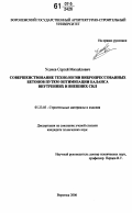 Усачев, Сергей Михайлович. Совершенствование технологии вибропрессованных бетонов путем оптимизации баланса внутренних и внешних сил: дис. кандидат технических наук: 05.23.05 - Строительные материалы и изделия. Воронеж. 2006. 210 с.