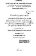 Бирюкова, Евгения Владимировна. Совершенствование технологии внесения пестицидов и оптимизация параметров распыливающего устройства с дроссельной шайбой-вставкой: дис. кандидат технических наук: 05.20.01 - Технологии и средства механизации сельского хозяйства. Тамбов. 2006. 240 с.