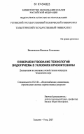 Вишневская, Надежда Семеновна. Совершенствование технологий водоприема в условиях криолитозоны: дис. кандидат технических наук: 05.23.04 - Водоснабжение, канализация, строительные системы охраны водных ресурсов. Тольятти-Ухта. 2007. 213 с.