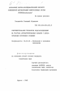 Гольдштейн, Геннадий Абрамович. Совершенствование технологии водораспределения на участках автоматизированных каналов с дополнительным источником орошения: дис. кандидат технических наук: 06.01.02 - Мелиорация, рекультивация и охрана земель. Фрунзе. 1985. 246 с.