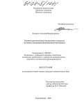 Федоров, Анатолий Владимирович. Развитие регионального наукоемкого комплекса на основе повышения инновационной активности: дис. кандидат экономических наук: 05.16.05 - Обработка металлов давлением. Екатеринбург. 2003. 208 с.