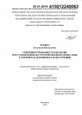 Лукина, Анастасия Васильевна. Совершенствование технологии восстановления деструктированной древесины в элементах деревянных конструкций: дис. кандидат наук: 05.21.05 - Древесиноведение, технология и оборудование деревопереработки. Владимир. 2014. 152 с.