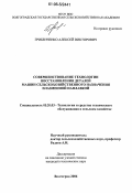 Грибенченко, Алексей Викторович. Совершенствование технологии восстановления деталей машин сельскохозяйственного назначения плазменной наплавкой: дис. кандидат технических наук: 05.20.03 - Технологии и средства технического обслуживания в сельском хозяйстве. Волгоград. 2006. 125 с.