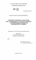 Хлыстов, Александр Владимирович. Совершенствование технологии восстановления деталей железнением с формированием покрытия повышенной толщины: дис. кандидат технических наук: 05.02.08 - Технология машиностроения. Саратов. 2006. 144 с.