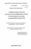 Конореев, Роман Викторович. Совершенствование технологии восстановления дисков фрикционных передач газодетонационным напылением: на примере КПП трактора К-700: дис. кандидат технических наук: 05.20.03 - Технологии и средства технического обслуживания в сельском хозяйстве. Новосибирск. 2007. 124 с.