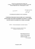 Суковицын, Владимир Александрович. Совершенствование технологий восстановления герметичности крепи и промывки скважин в условиях значительного падения пластовых давлений: дис. кандидат наук: 25.00.15 - Технология бурения и освоения скважин. Ставрополь. 2013. 117 с.