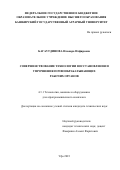 Багаутдинова Ильнара Илфировна. Совершенствование технологии восстановления и упрочнения почвообрабатывающих рабочих органов: дис. кандидат наук: 00.00.00 - Другие cпециальности. ФГБОУ ВО «Башкирский государственный аграрный университет». 2023. 223 с.