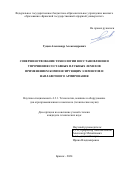 Гуцан Александр Александрович. Совершенствование технологии восстановления и упрочнения составных плужных лемехов применением компенсирующих элементов и наплавочного армирования: дис. кандидат наук: 00.00.00 - Другие cпециальности. ФГБОУ ВО «Курский государственный аграрный университет имени И.И. Иванова». 2024. 175 с.