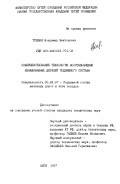 Требин, Владимир Викторович. Совершенствование технологии восстановления изнашиваемых деталей подвижного состава: дис. кандидат технических наук: 05.22.07 - Подвижной состав железных дорог, тяга поездов и электрификация. Омск. 1997. 139 с.