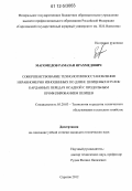 Магомедов, Рамазан Ярахмедович. Совершенствование технологии восстановления неравномерно изношенных по длине шлицевых втулок карданных передач осадкой с продольным профилированием шлицев: дис. кандидат технических наук: 05.20.03 - Технологии и средства технического обслуживания в сельском хозяйстве. Саратов. 2012. 163 с.