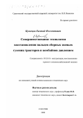 Кузнецов, Евгений Флегонтович. Совершенствование технологии восстановления пальцев сборных звеньев гусениц тракторов и комбайнов давлением: дис. кандидат технических наук: 05.20.03 - Технологии и средства технического обслуживания в сельском хозяйстве. Саратов. 2000. 191 с.