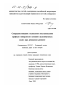 Капустьян, Михаил Федорович. Совершенствование технологии восстановления профиля поверхности катания цельнокатаных колес при деповском ремонте: дис. кандидат технических наук: 05.22.07 - Подвижной состав железных дорог, тяга поездов и электрификация. Омск. 2000. 156 с.