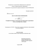 Полупанов, Илья Тимофеевич. Совершенствование технологии восстановления пружинных зубьев сеноуборочных машин: дис. кандидат технических наук: 05.20.03 - Технологии и средства технического обслуживания в сельском хозяйстве. Саратов. 2009. 139 с.