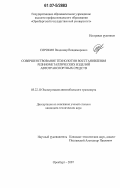 Сорокин, Владимир Владимирович. Совершенствование технологии восстановления резинометаллических изделий автотранспортных средств: дис. кандидат технических наук: 05.22.10 - Эксплуатация автомобильного транспорта. Оренбург. 2007. 128 с.