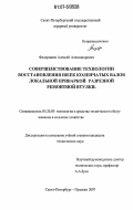 Федорищев, Алексей Александрович. Совершенствование технологии восстановления шеек коленчатых валов локальной приваркой разрезной ремонтной втулки: дис. кандидат технических наук: 05.20.03 - Технологии и средства технического обслуживания в сельском хозяйстве. Санкт-Петербург-Пушкин. 2007. 107 с.