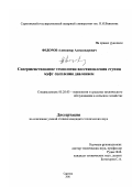 Федоров, Александр Александрович. Совершенствование технологии восстановления ступиц МУФТ сцепления давлением: дис. кандидат технических наук: 05.20.03 - Технологии и средства технического обслуживания в сельском хозяйстве. Саратов. 2001. 161 с.