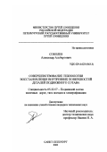 Соболев, Александр Альбертович. Совершенствование технологии восстановления внутренних поверхностей деталей подвижного состава: дис. кандидат технических наук: 05.22.07 - Подвижной состав железных дорог, тяга поездов и электрификация. Санкт-Петербург. 2001. 168 с.