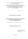 Наумов Михаил Олегович. Совершенствование технологии возделывания амаранта в условиях лесостепи юга Нечерноземной зоны: дис. кандидат наук: 06.01.01 - Общее земледелие. ФГБОУ ВО «Пензенский государственный аграрный университет». 2022. 188 с.