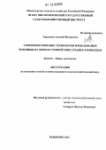 Тарасенко, Алексей Игорьевич. Совершенствование технологии возделывания чечевицы на зерно в степной зоне Среднего Поволжья: дис. кандидат сельскохозяйственных наук: 06.01.01 - Общее земледелие. Кемерово. 2012. 128 с.