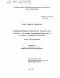 Панков, Дмитрий Михайлович. Совершенствование технологии возделывания эспарцета песчаного (Onobryhis Arenaria KIT.DC) на семена в Бийской лесостепи: дис. кандидат сельскохозяйственных наук: 06.01.09 - Растениеводство. Бийск. 2004. 145 с.