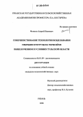 Фетисов, Андрей Иванович. Совершенствование технологии возделывания гибридов кукурузы на черноземе выщелоченном в условиях Тульской области: дис. кандидат сельскохозяйственных наук: 06.01.09 - Растениеводство. Рязань. 2006. 169 с.