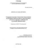 Арыкова, Наталья Сергеевна. Совершенствование технологии возделывания и улучшение качества тресты льна-долгунца с учетом его сортовых особенностей в условиях Верхневолжья: дис. кандидат сельскохозяйственных наук: 06.01.09 - Растениеводство. Кострома. 2006. 158 с.