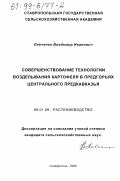 Левченко, Владимир Иванович. Совершенствование технологии возделывания картофеля в предгорьях Центрального Предкавказья: дис. кандидат сельскохозяйственных наук: 06.01.09 - Растениеводство. Ставрополь. 1999. 162 с.