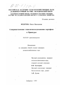 Федотова, Ольга Васильевна. Совершенствование технологии возделывания картофеля в Приамурье: дис. кандидат сельскохозяйственных наук: 06.01.09 - Растениеводство. Хабаровск. 1999. 151 с.