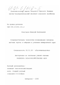 Кологоров, Николай Васильевич. Совершенствование технологии возделывания кукурузы местных сортов и гибридов в условиях Хабаровского края: дис. кандидат сельскохозяйственных наук: 06.01.09 - Растениеводство. Хабаровск. 2000. 177 с.