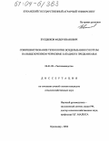 Булдыжов, Федор Иванович. Совершенствование технологии возделывания кукурузы на выщелоченном черноземе Западного Предкавказья: дис. кандидат сельскохозяйственных наук: 06.01.09 - Растениеводство. Краснодар. 2004. 185 с.