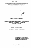 Рыженко, Ольга Владимировна. Совершенствование технологии возделывания лядвенца рогатого в условиях Южного Приморья: дис. кандидат сельскохозяйственных наук: 06.01.09 - Растениеводство. Уссурийск. 2007. 147 с.