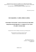 Володькина Галина Николаевна. Совершенствование технологии возделывания люцерны изменчивой в условиях лесостепи Среднего Поволжья: дис. кандидат наук: 06.01.01 - Общее земледелие. ФГБОУ ВО «Пензенский государственный аграрный университет». 2021. 155 с.