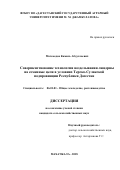 Магомедов Камиль Абдуллаевич. Совершенствование технологии возделывания люцерны на семенные цели в условиях Терско-Сулакской подпровинции Республики Дагестан: дис. кандидат наук: 06.01.01 - Общее земледелие. ФГБОУ ВО «Дагестанский государственный аграрный университет имени М.М. Джамбулатова». 2018. 145 с.