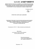 Коршунов, Александр Андреевич. Совершенствование технологии возделывания озимой пшеницы с применением регуляторов роста нового поколения на черноземе обыкновенном Западного Предкавказья: дис. кандидат наук: 06.01.01 - Общее земледелие. Краснодар. 2015. 201 с.