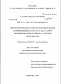 Плетинь, Роман Борисович. Совершенствование технологии возделывания озимой пшеницы сорта краснодарская 99 на черноземе выщелоченном Западного Предкавказья: дис. кандидат сельскохозяйственных наук: 06.01.09 - Растениеводство. Краснодар. 2009. 168 с.