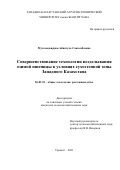 Мухомедьярова Айнагуль Сансызбаевна. Совершенствование технологии возделывания озимой пшеницы в условиях сухостепной зоны Западного Казахстана: дис. кандидат наук: 06.01.01 - Общее земледелие. ФГБОУ ВО «Саратовский государственный аграрный университет имени Н.И. Вавилова». 2022. 154 с.