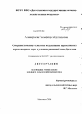 Алимирзаева, Гюльфизар Абдуллаховна. Совершенствование технологии возделывания перспективных сортов сахарного сорго в условиях равнинной зоны Дагестана: дис. кандидат сельскохозяйственных наук: 06.01.09 - Растениеводство. Махачкала. 2008. 191 с.