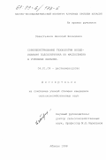 Севастьянов, Николай Яковлевич. Совершенствование технологии возделывания подсолнечника на маслосемена в условиях Хакасии: дис. кандидат сельскохозяйственных наук: 06.01.09 - Растениеводство. Абакан. 1998. 171 с.