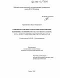 Гребенников, Олег Романович. Совершенствование технологии возделывания пырейника волокнистого (Elymus fibrosus (schrenk) tzvel.) в опустыненных высокогорьях Алтая: дис. кандидат сельскохозяйственных наук: 06.01.09 - Растениеводство. Бийск. 2005. 133 с.