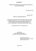 Одинцев, Алексей Валерьевич. Совершенствование технологии возделывания пырея сизого (Agropyron Intermidium (Host.) Beauv) в опустыненных степях высокогорий Алтая: дис. кандидат сельскохозяйственных наук: 06.01.09 - Растениеводство. Бийск. 2005. 151 с.