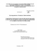 Богосорьянская, Людмила Вячеславовна. Совершенствование технологии возделывания сафлора красильного при капельном орошении в условиях Северного Прикаспия: дис. кандидат сельскохозяйственных наук: 06.01.09 - Растениеводство. Астрахань. 2009. 193 с.