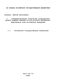 Кузьмин, Виктор Николаевич. Совершенствование технологии возделывания яровой твердой пшеницы на юго-востоке Центрально-Черноземной зоны Российской Федерации: дис. кандидат сельскохозяйственных наук: 06.01.09 - Растениеводство. Каменная Степь. 2000. 133 с.