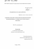 Праздничкова, Наталья Валерьевна. Совершенствование технологии возделывания яровой твердой пшеницы в условиях лесостепи Среднего Поволжья: дис. кандидат сельскохозяйственных наук: 06.01.09 - Растениеводство. Самара. 2005. 229 с.