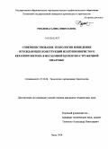 Рязанова, Галина Николаевна. Совершенствование технологии возведения ограждающих конструкций из крупнопористого керамзитобетона в несъемной цементно-стружечной опалубке: дис. кандидат технических наук: 05.23.08 - Технология и организация строительства. Пенза. 2008. 182 с.