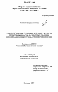 Мартынов, Богдан Алексеевич. Совершенствование технологии вторичного вскрытия продуктивных пластов нефтегазовых скважин с использованием жидкостей на углеводородной основе: дис. кандидат технических наук: 25.00.15 - Технология бурения и освоения скважин. Краснодар. 2007. 109 с.